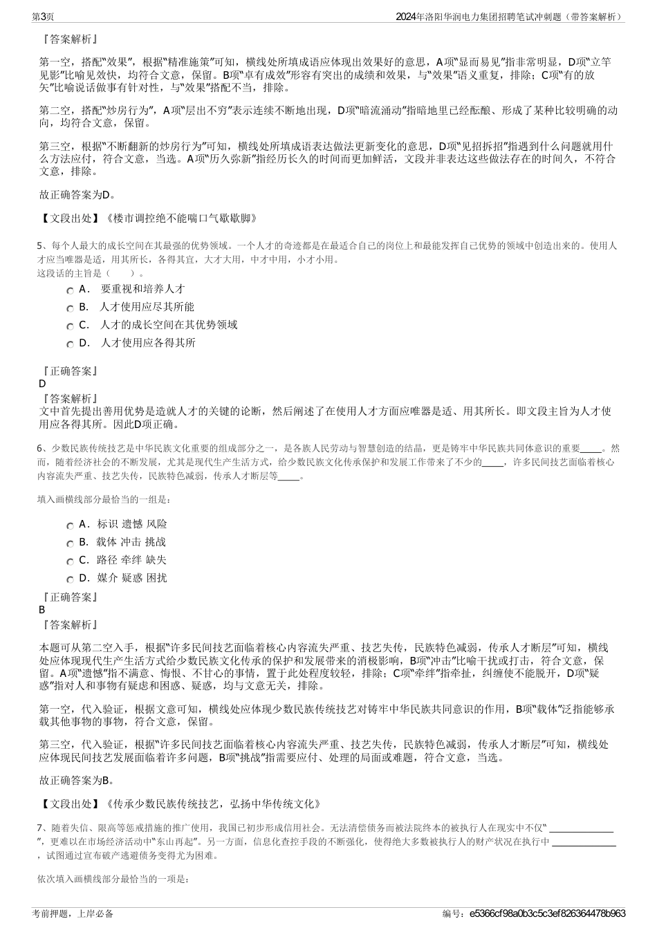 2024年洛阳华润电力集团招聘笔试冲刺题（带答案解析）_第3页