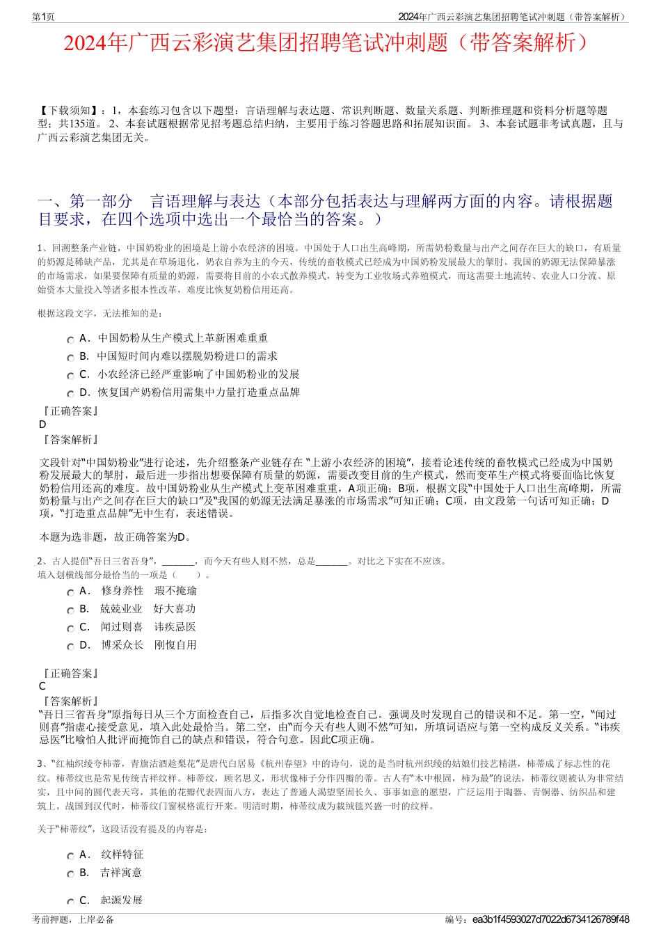 2024年广西云彩演艺集团招聘笔试冲刺题（带答案解析）_第1页