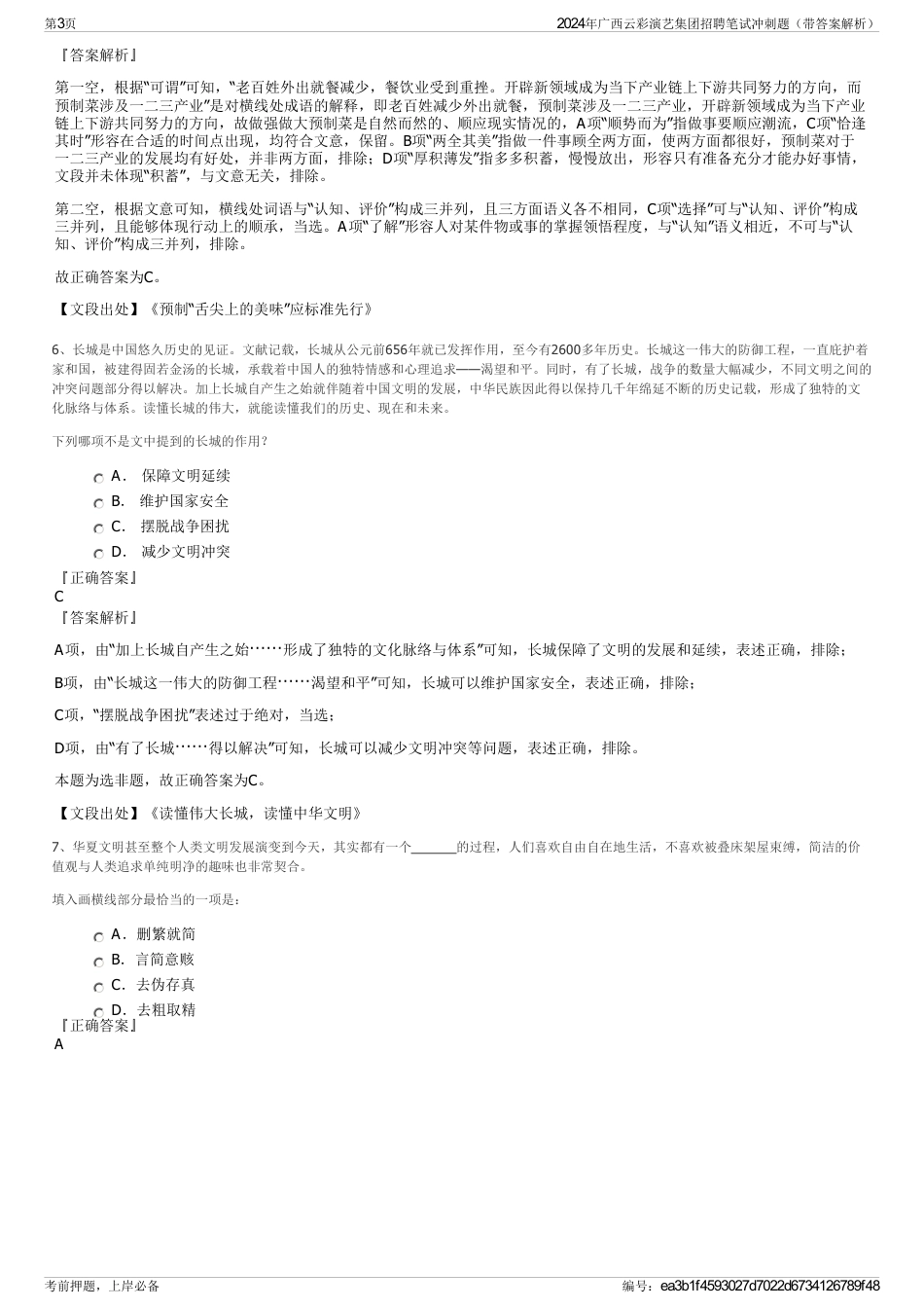 2024年广西云彩演艺集团招聘笔试冲刺题（带答案解析）_第3页
