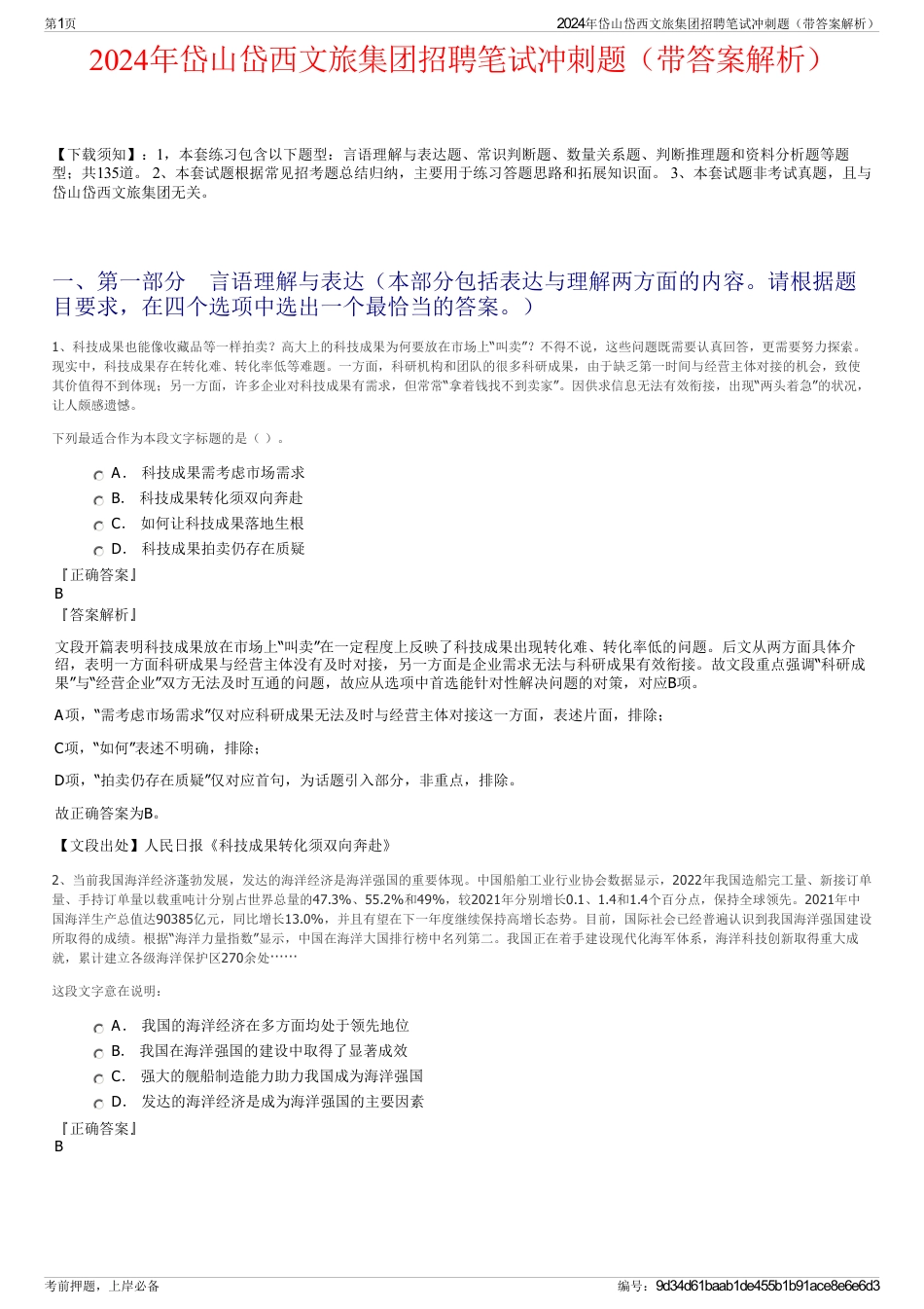 2024年岱山岱西文旅集团招聘笔试冲刺题（带答案解析）_第1页