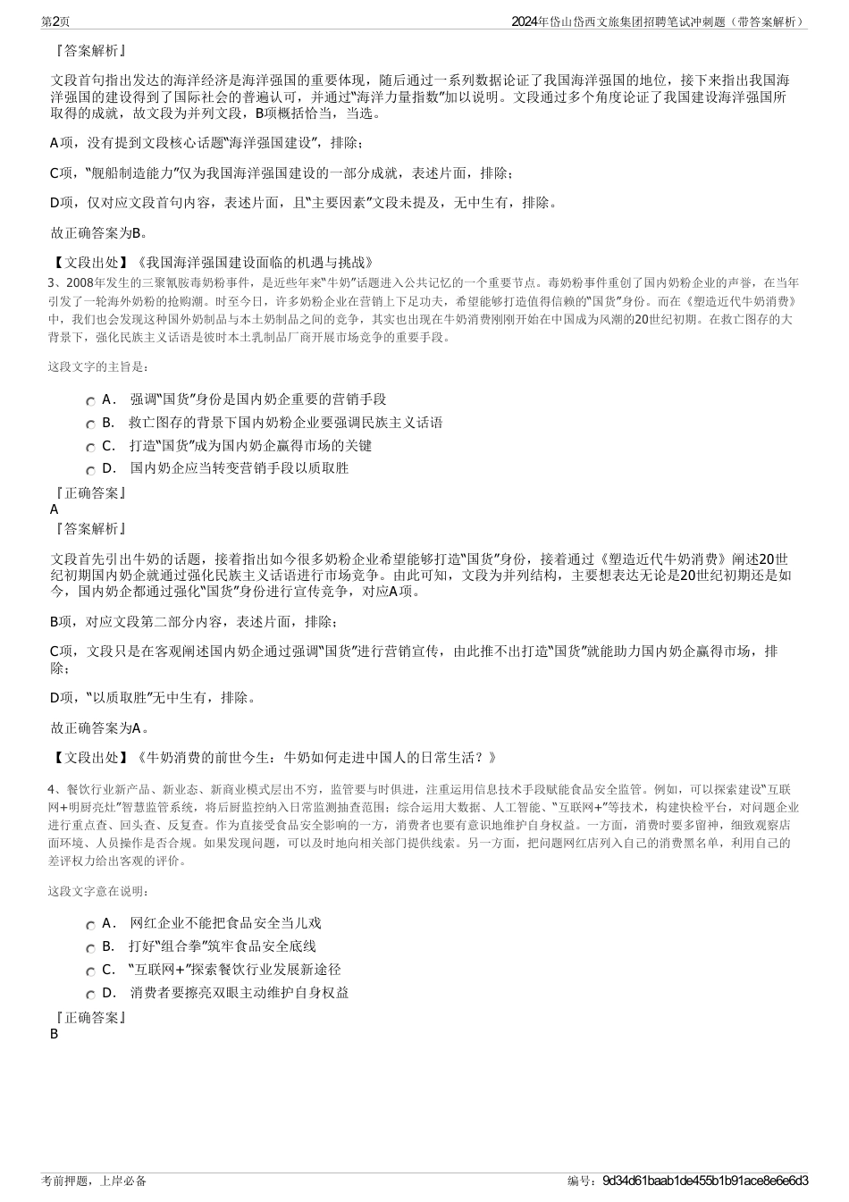 2024年岱山岱西文旅集团招聘笔试冲刺题（带答案解析）_第2页