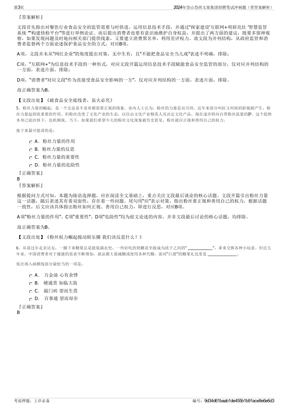 2024年岱山岱西文旅集团招聘笔试冲刺题（带答案解析）_第3页
