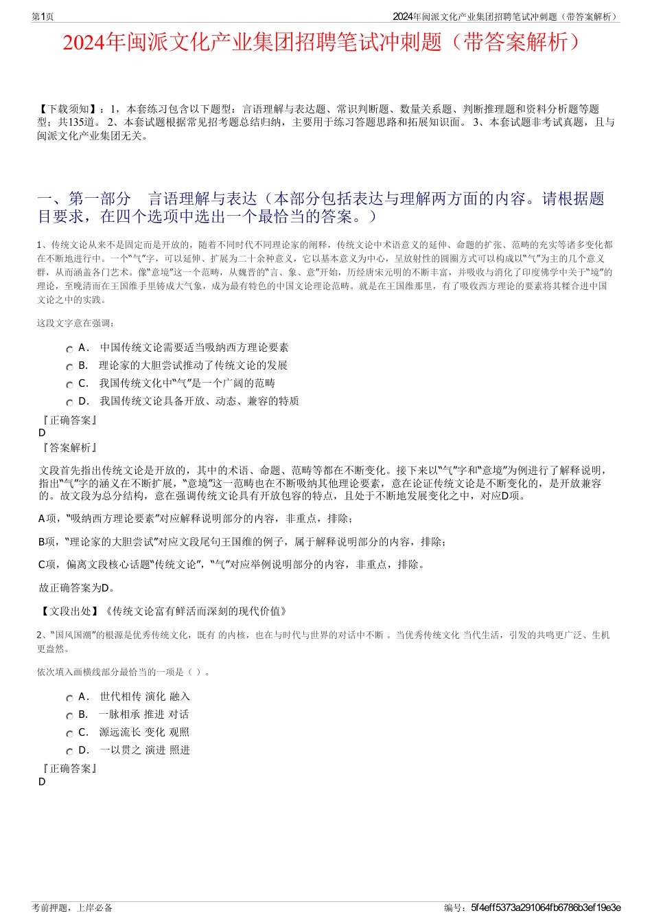 2024年闽派文化产业集团招聘笔试冲刺题（带答案解析）_第1页