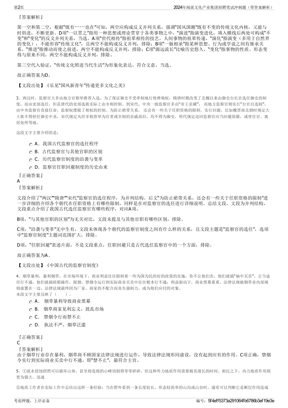 2024年闽派文化产业集团招聘笔试冲刺题（带答案解析）_第2页