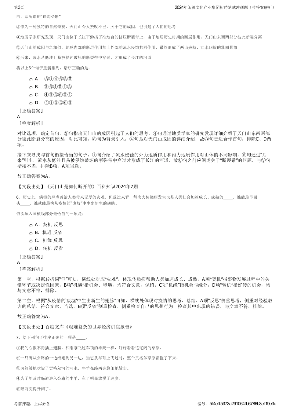 2024年闽派文化产业集团招聘笔试冲刺题（带答案解析）_第3页