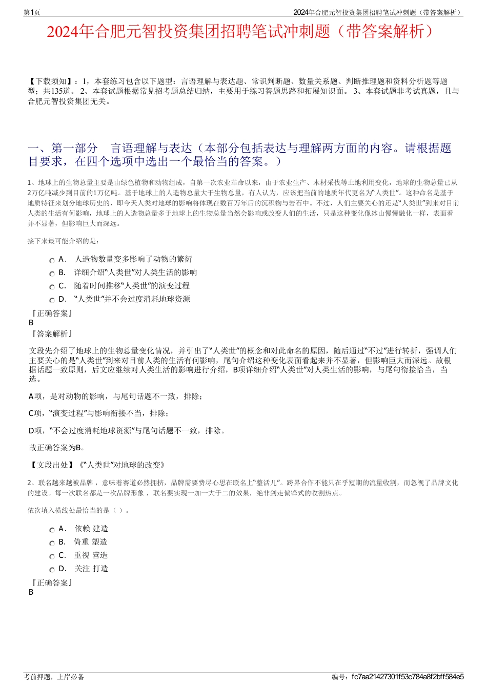 2024年合肥元智投资集团招聘笔试冲刺题（带答案解析）_第1页