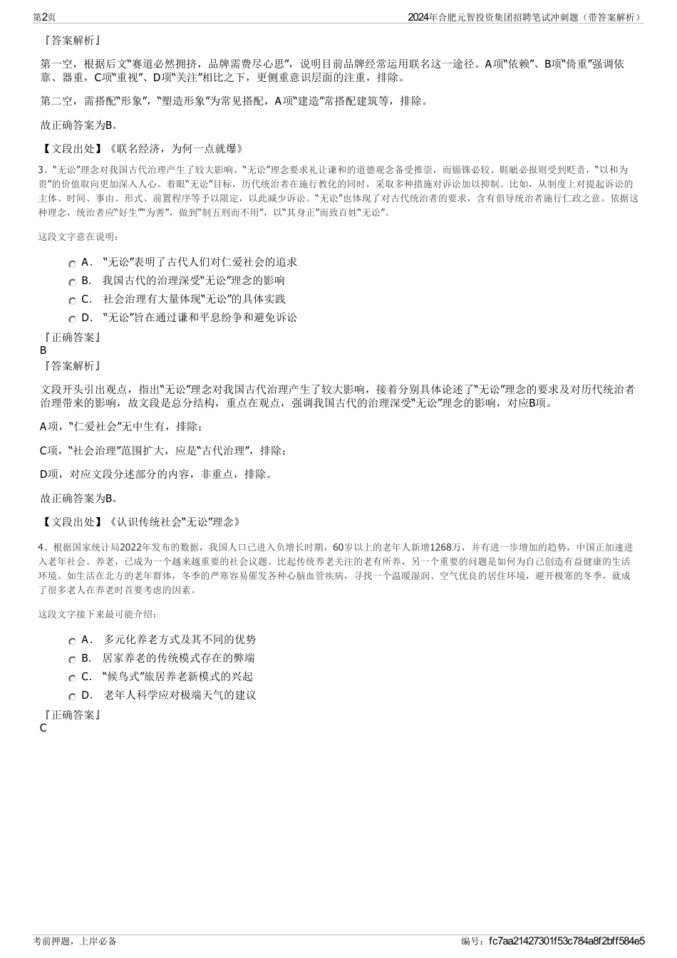 2024年合肥元智投资集团招聘笔试冲刺题（带答案解析）_第2页