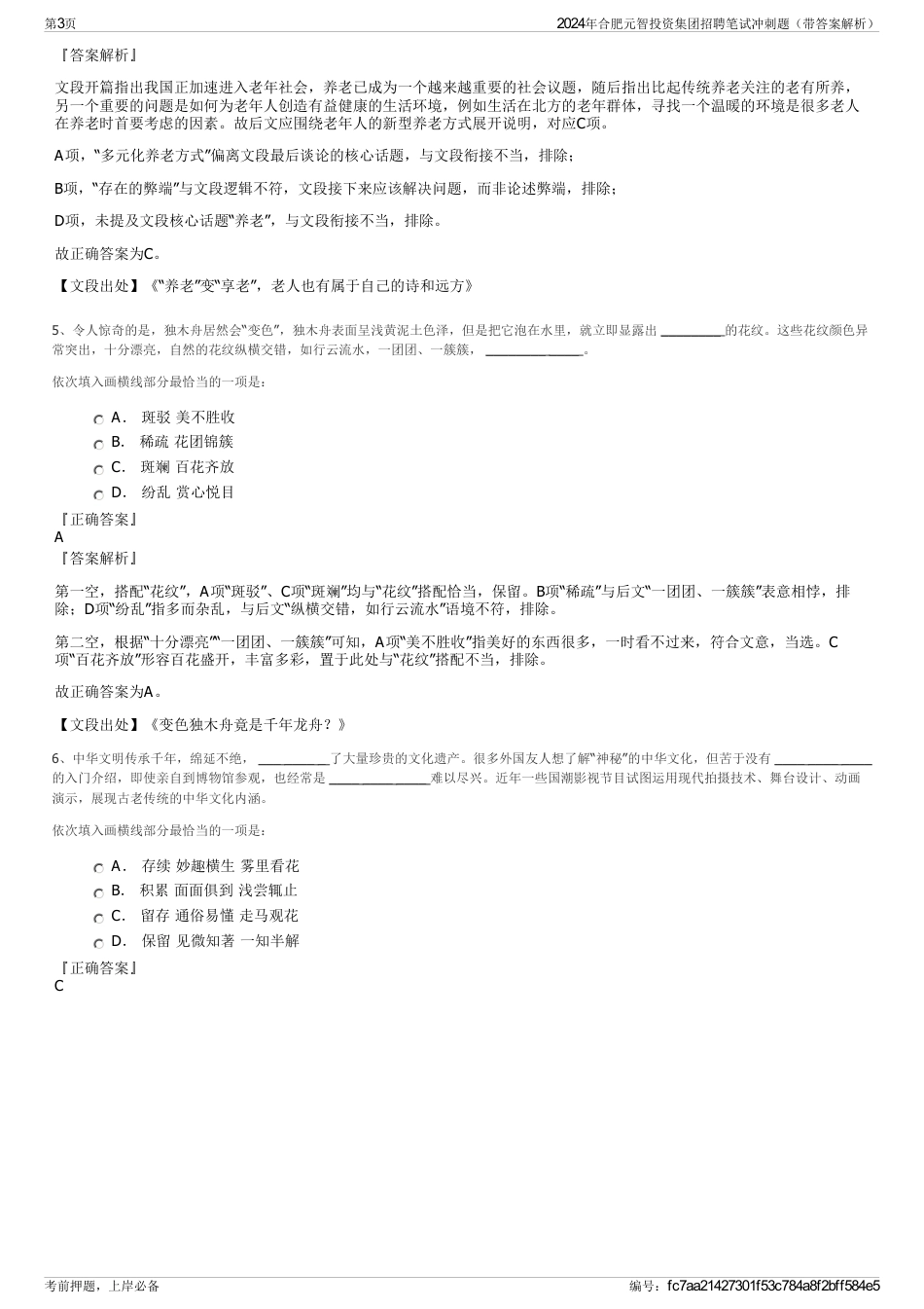 2024年合肥元智投资集团招聘笔试冲刺题（带答案解析）_第3页