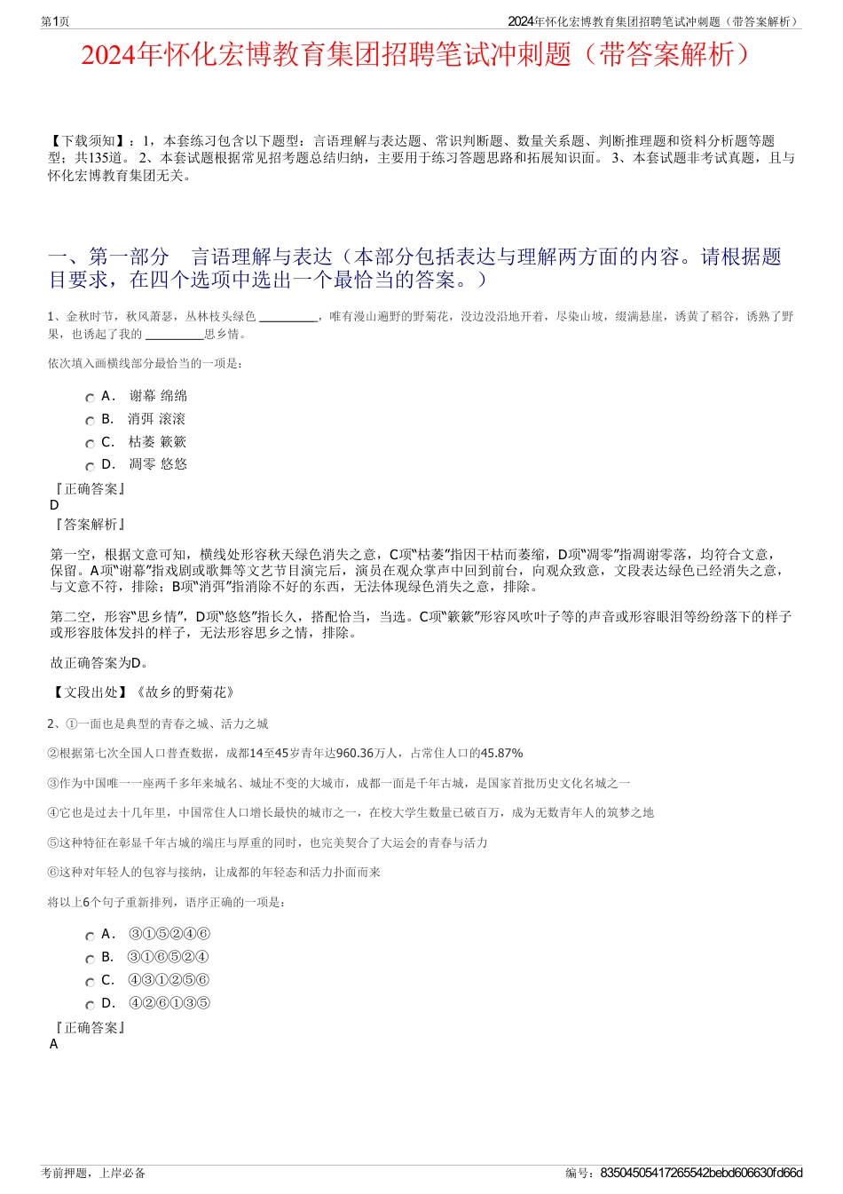 2024年怀化宏博教育集团招聘笔试冲刺题（带答案解析）_第1页