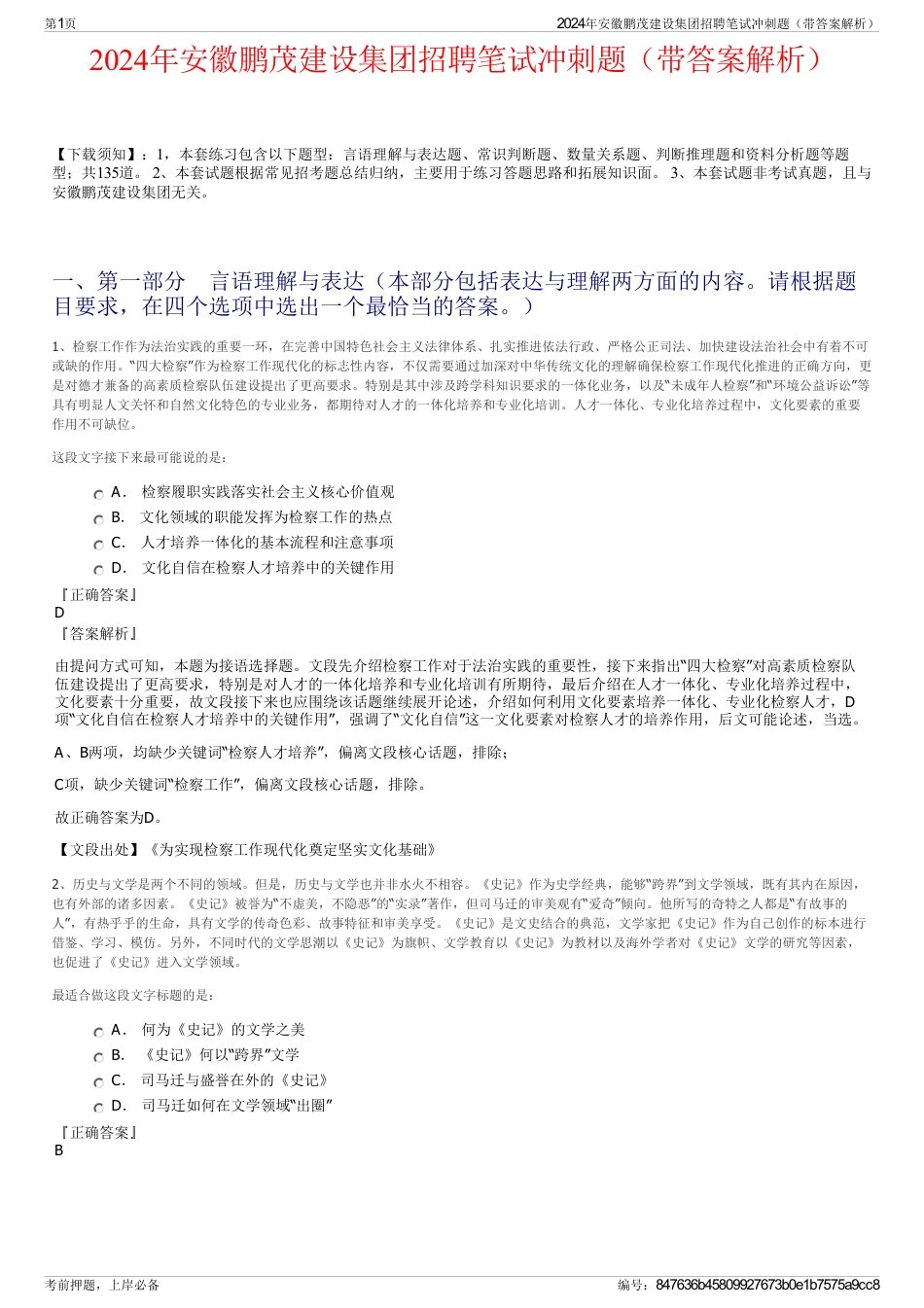 2024年安徽鹏茂建设集团招聘笔试冲刺题（带答案解析）_第1页