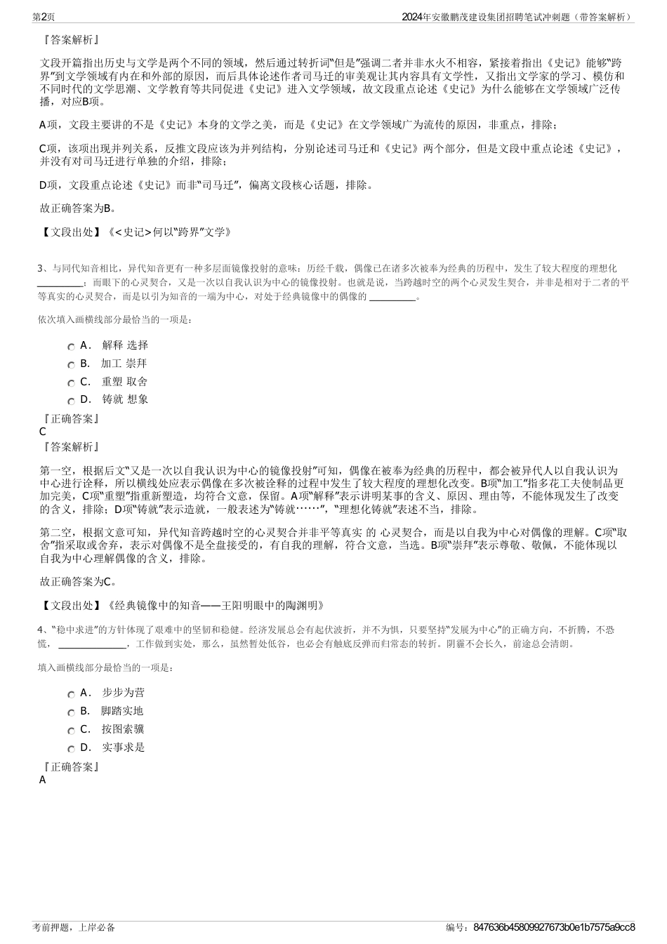2024年安徽鹏茂建设集团招聘笔试冲刺题（带答案解析）_第2页