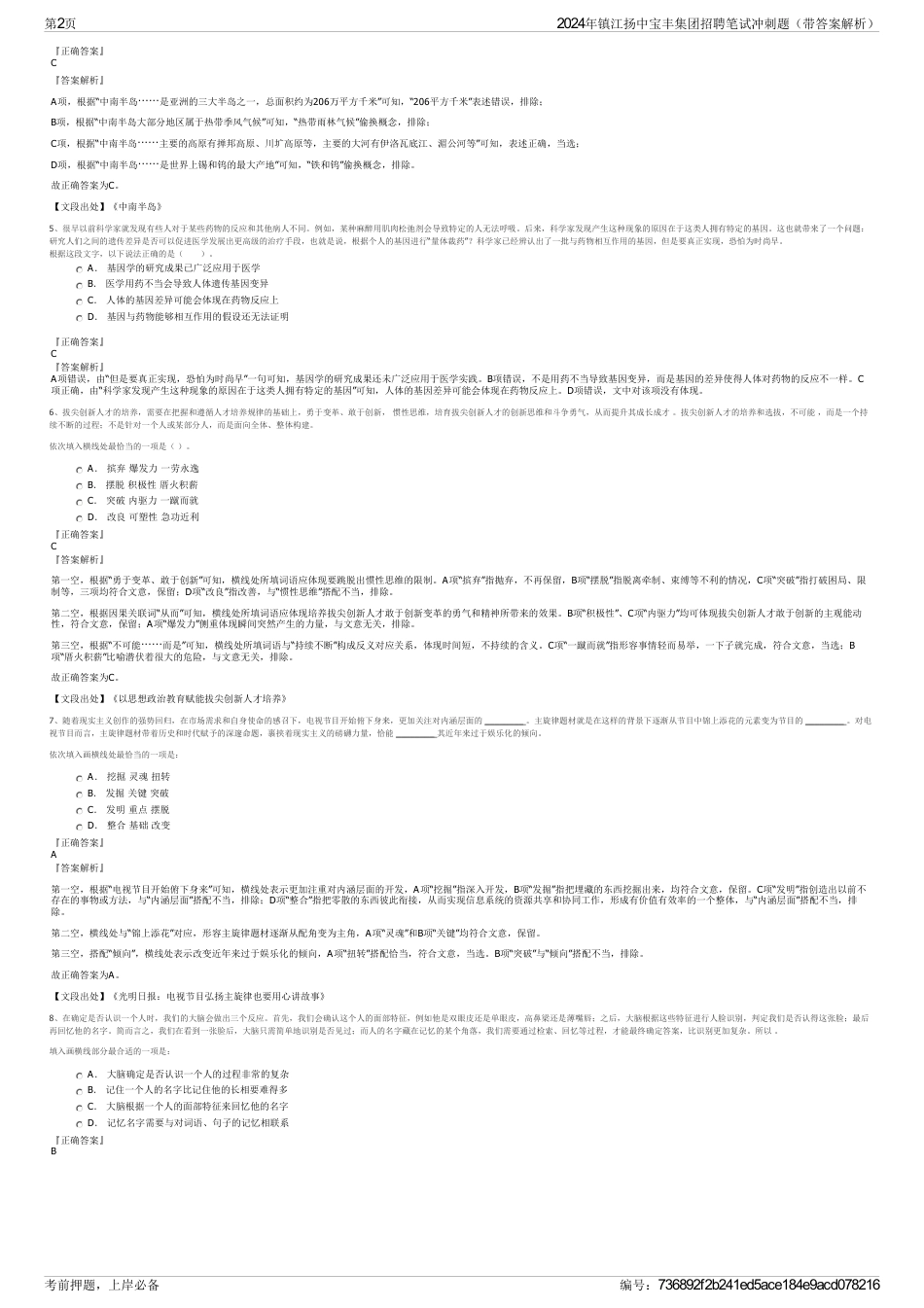 2024年镇江扬中宝丰集团招聘笔试冲刺题（带答案解析）_第2页