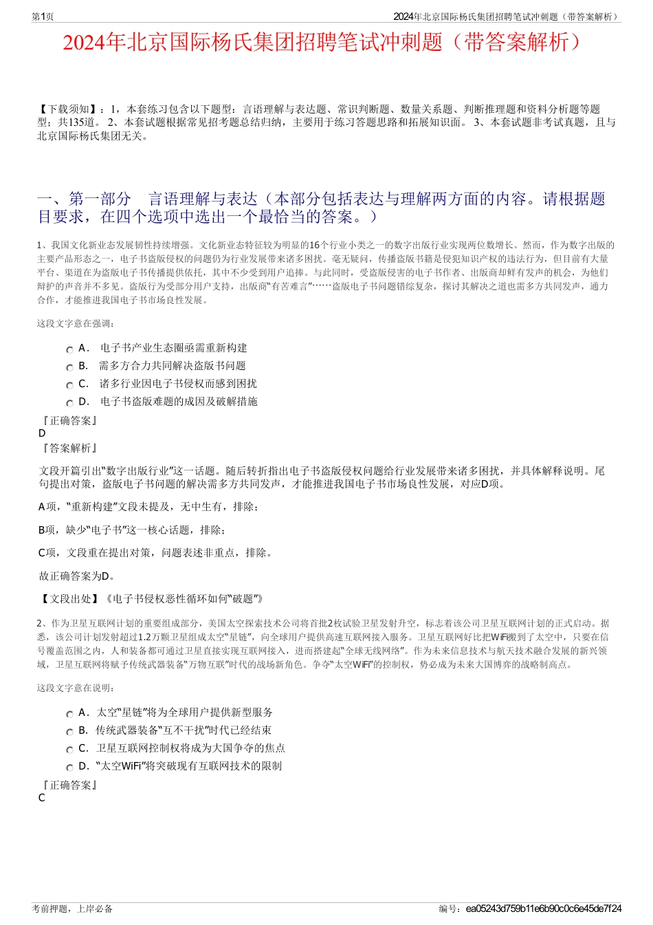 2024年北京国际杨氏集团招聘笔试冲刺题（带答案解析）_第1页