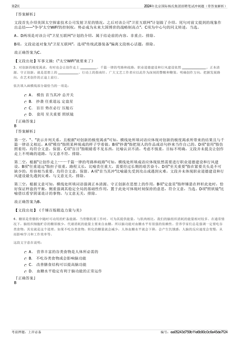 2024年北京国际杨氏集团招聘笔试冲刺题（带答案解析）_第2页