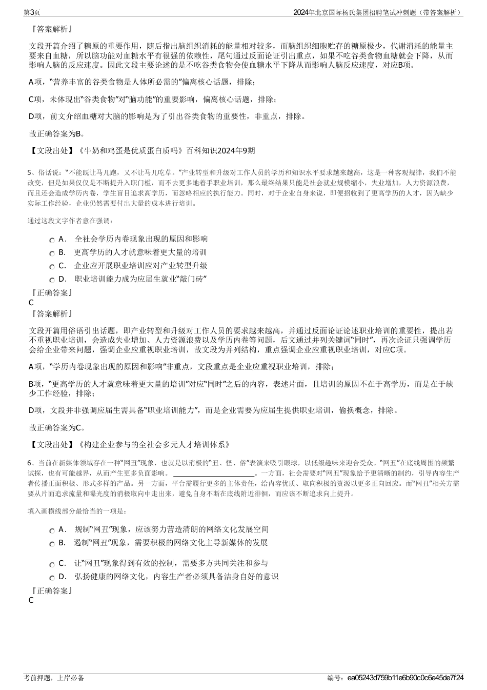 2024年北京国际杨氏集团招聘笔试冲刺题（带答案解析）_第3页