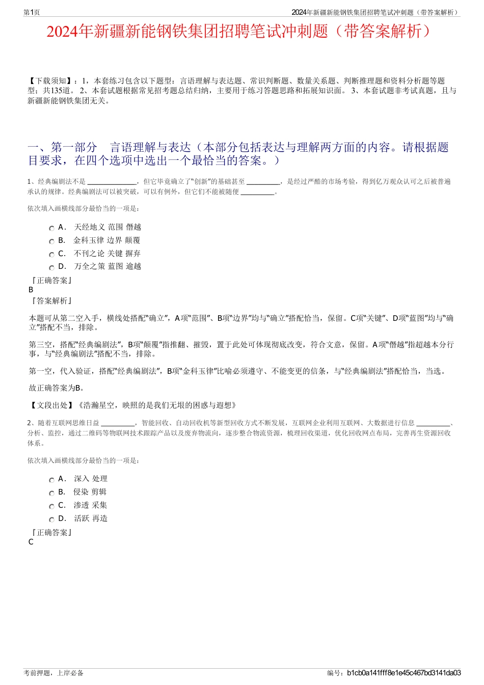 2024年新疆新能钢铁集团招聘笔试冲刺题（带答案解析）_第1页