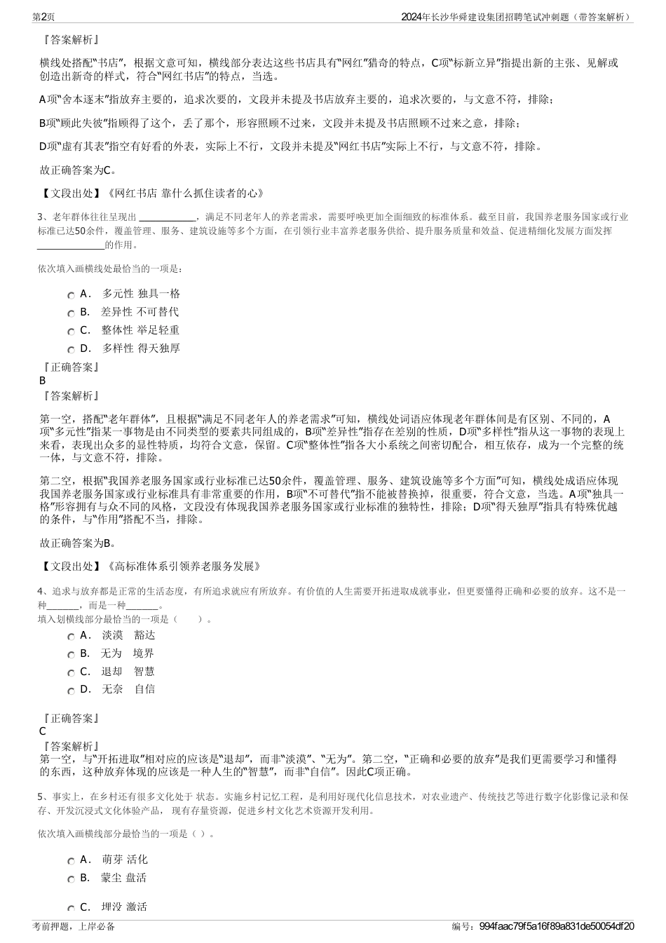 2024年长沙华舜建设集团招聘笔试冲刺题（带答案解析）_第2页