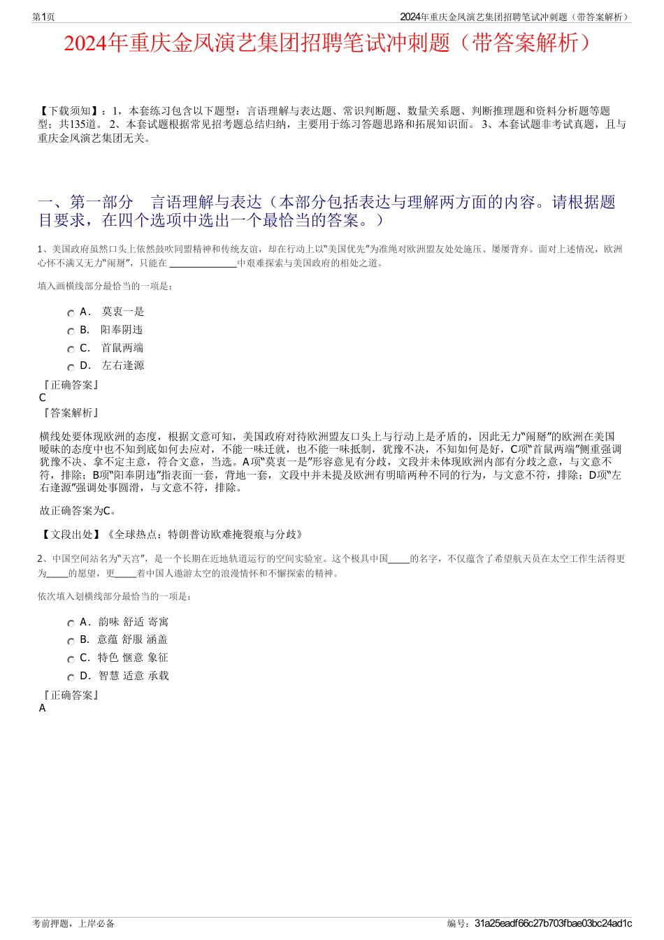 2024年重庆金凤演艺集团招聘笔试冲刺题（带答案解析）_第1页