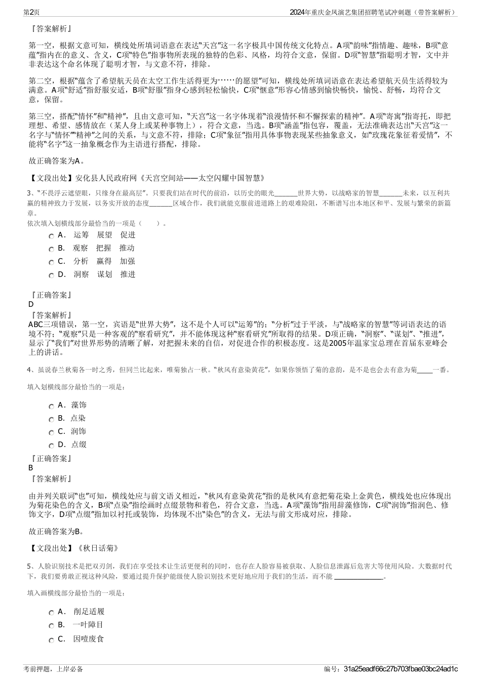 2024年重庆金凤演艺集团招聘笔试冲刺题（带答案解析）_第2页