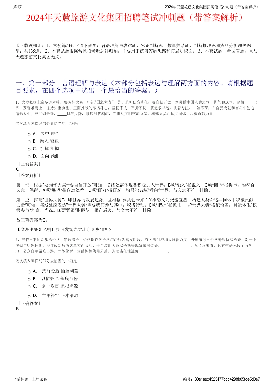 2024年天麓旅游文化集团招聘笔试冲刺题（带答案解析）_第1页