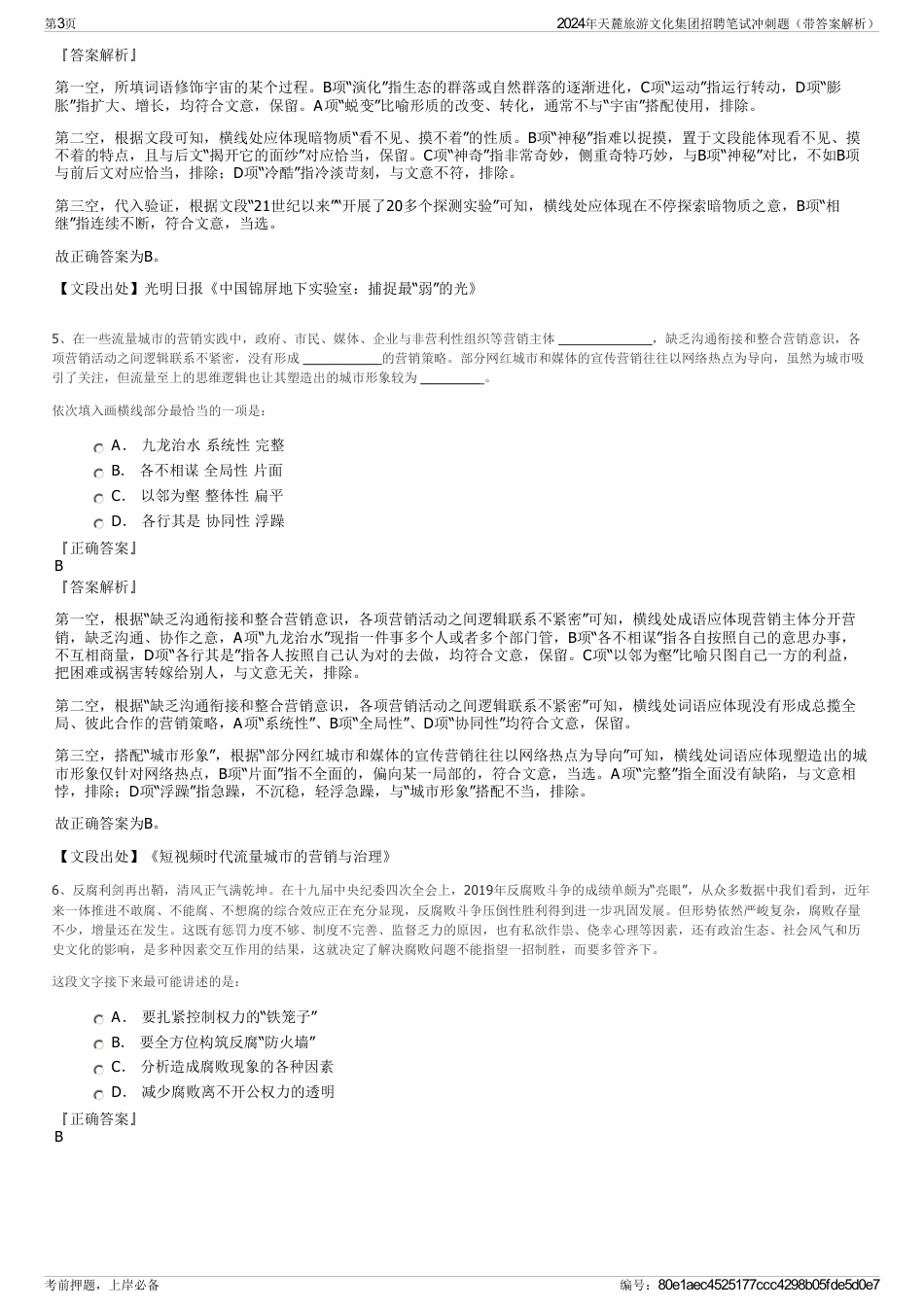 2024年天麓旅游文化集团招聘笔试冲刺题（带答案解析）_第3页