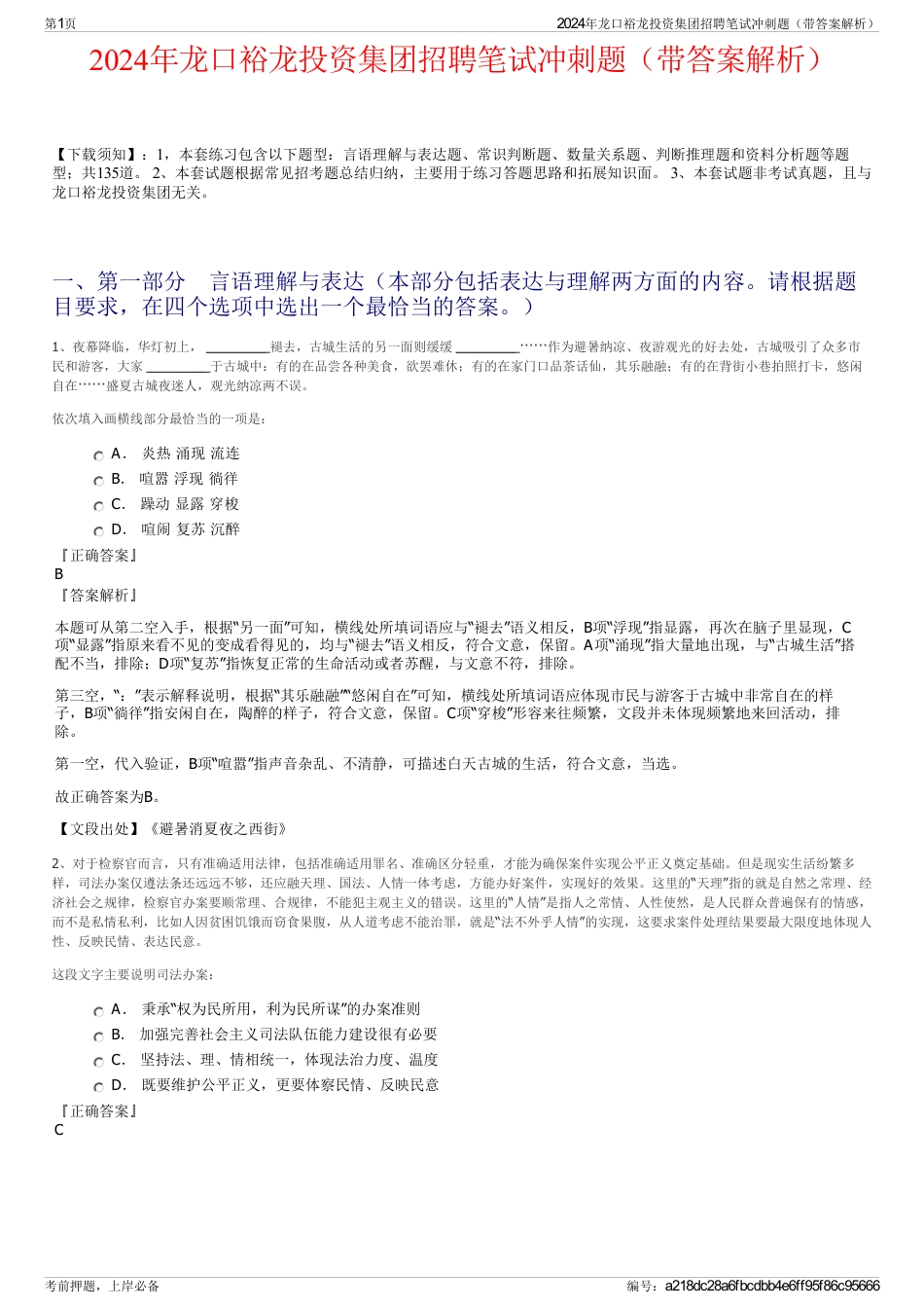 2024年龙口裕龙投资集团招聘笔试冲刺题（带答案解析）_第1页