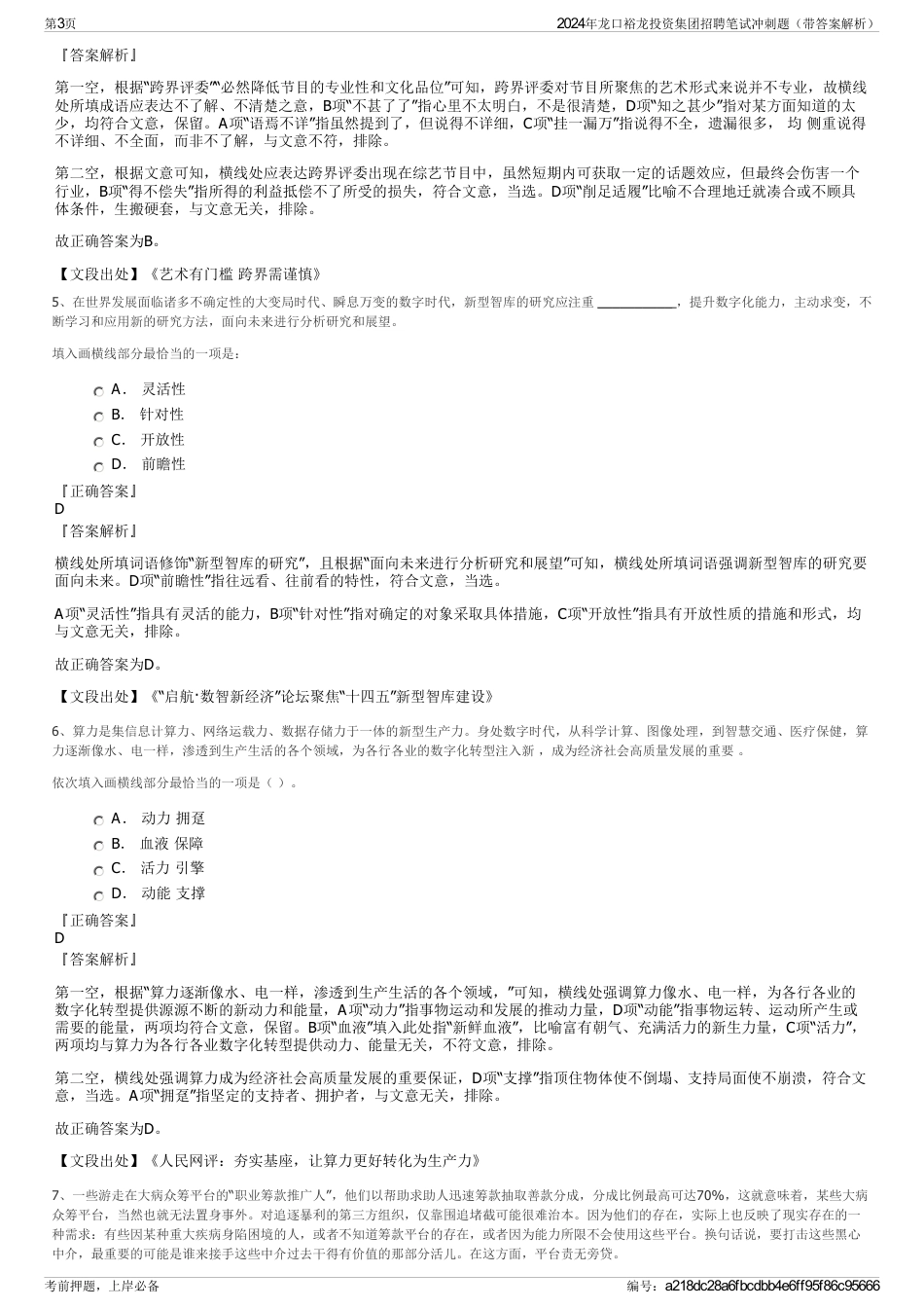 2024年龙口裕龙投资集团招聘笔试冲刺题（带答案解析）_第3页