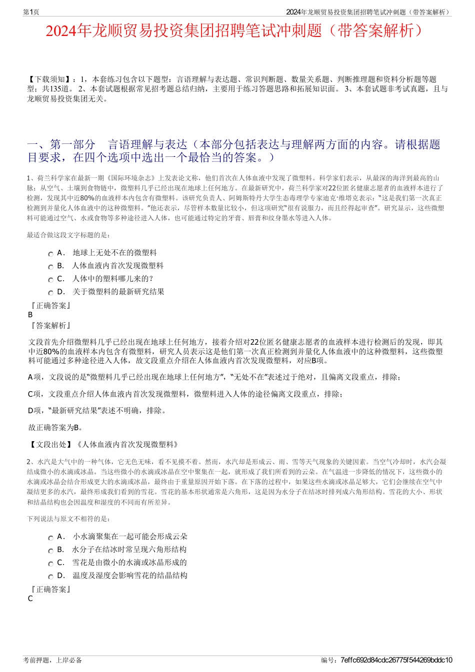 2024年龙顺贸易投资集团招聘笔试冲刺题（带答案解析）_第1页
