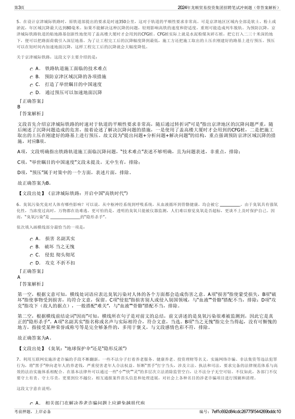 2024年龙顺贸易投资集团招聘笔试冲刺题（带答案解析）_第3页