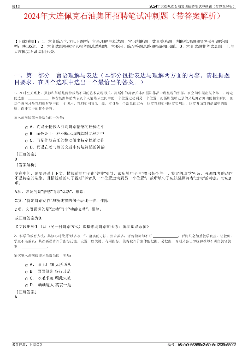 2024年大连佩克石油集团招聘笔试冲刺题（带答案解析）_第1页