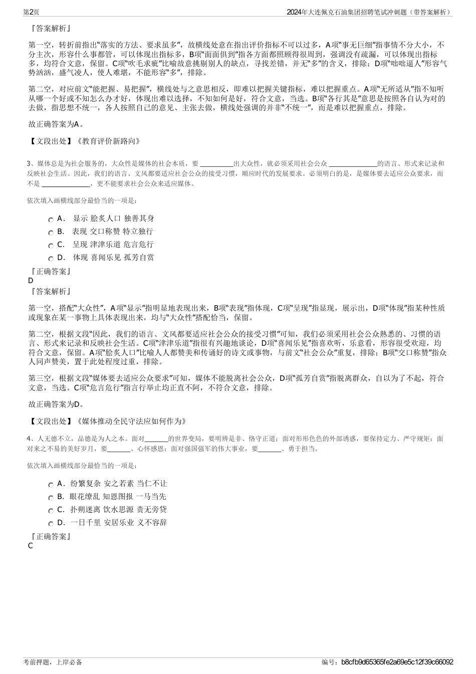 2024年大连佩克石油集团招聘笔试冲刺题（带答案解析）_第2页