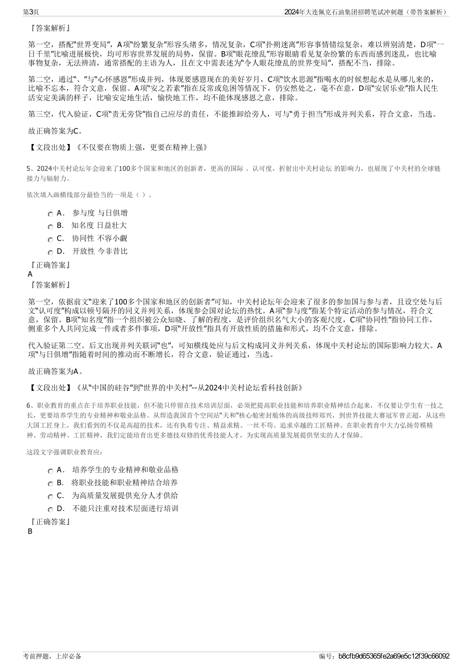 2024年大连佩克石油集团招聘笔试冲刺题（带答案解析）_第3页