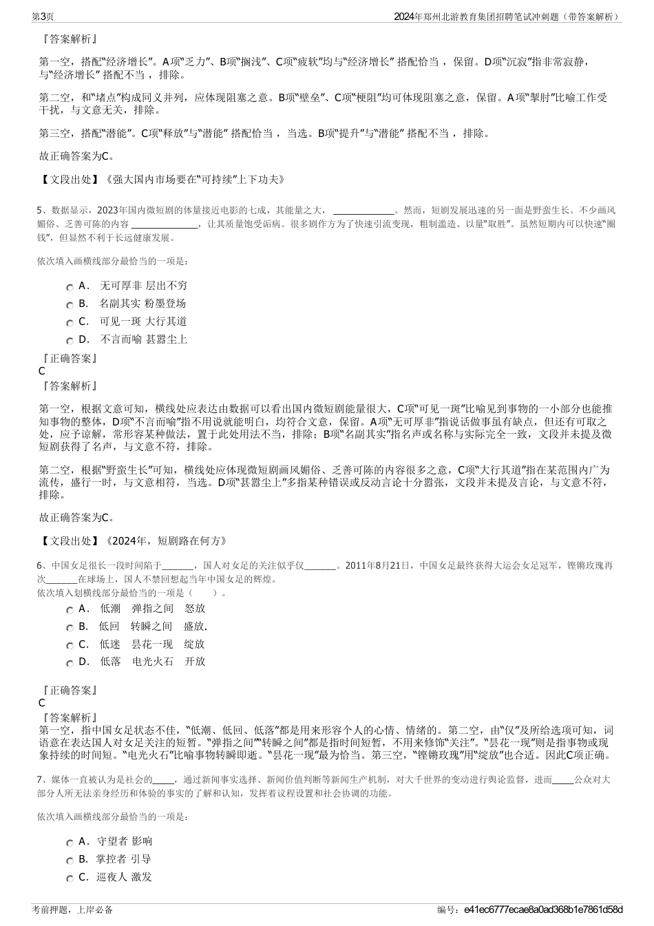 2024年郑州北游教育集团招聘笔试冲刺题（带答案解析）_第3页