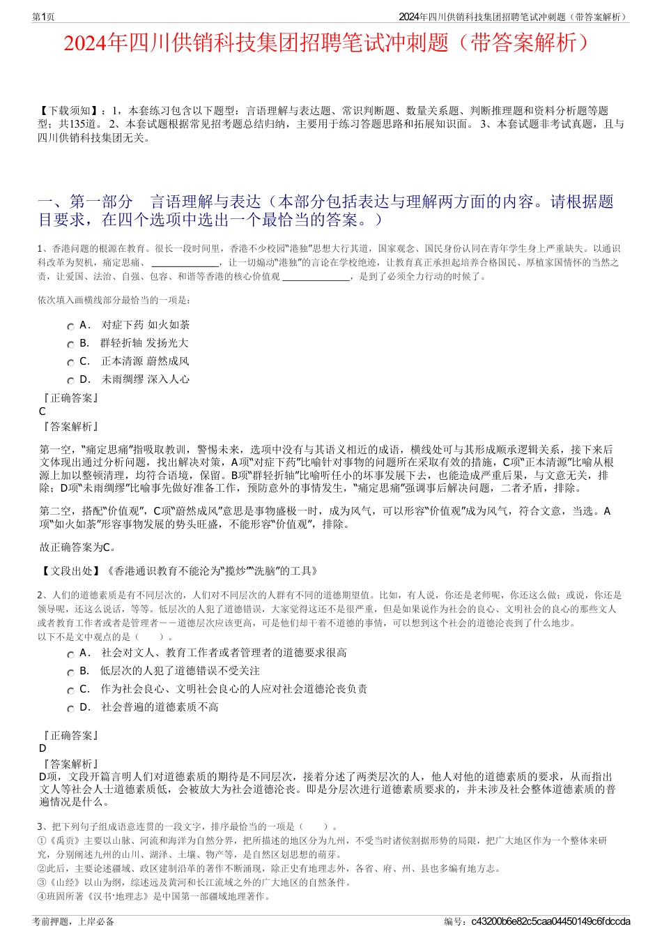 2024年四川供销科技集团招聘笔试冲刺题（带答案解析）_第1页