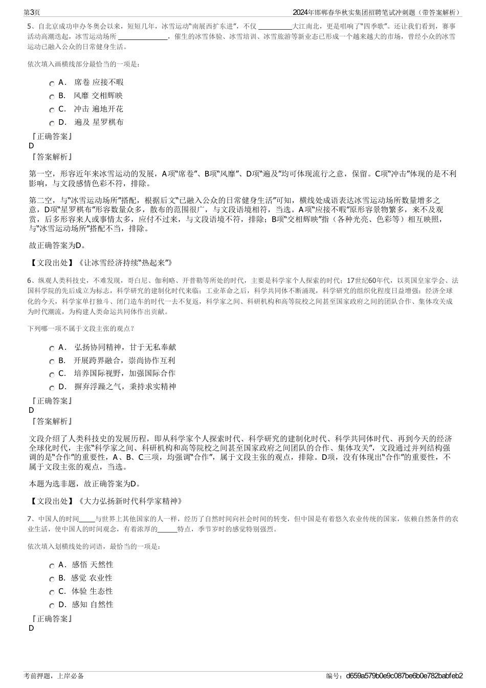 2024年邯郸春华秋实集团招聘笔试冲刺题（带答案解析）_第3页