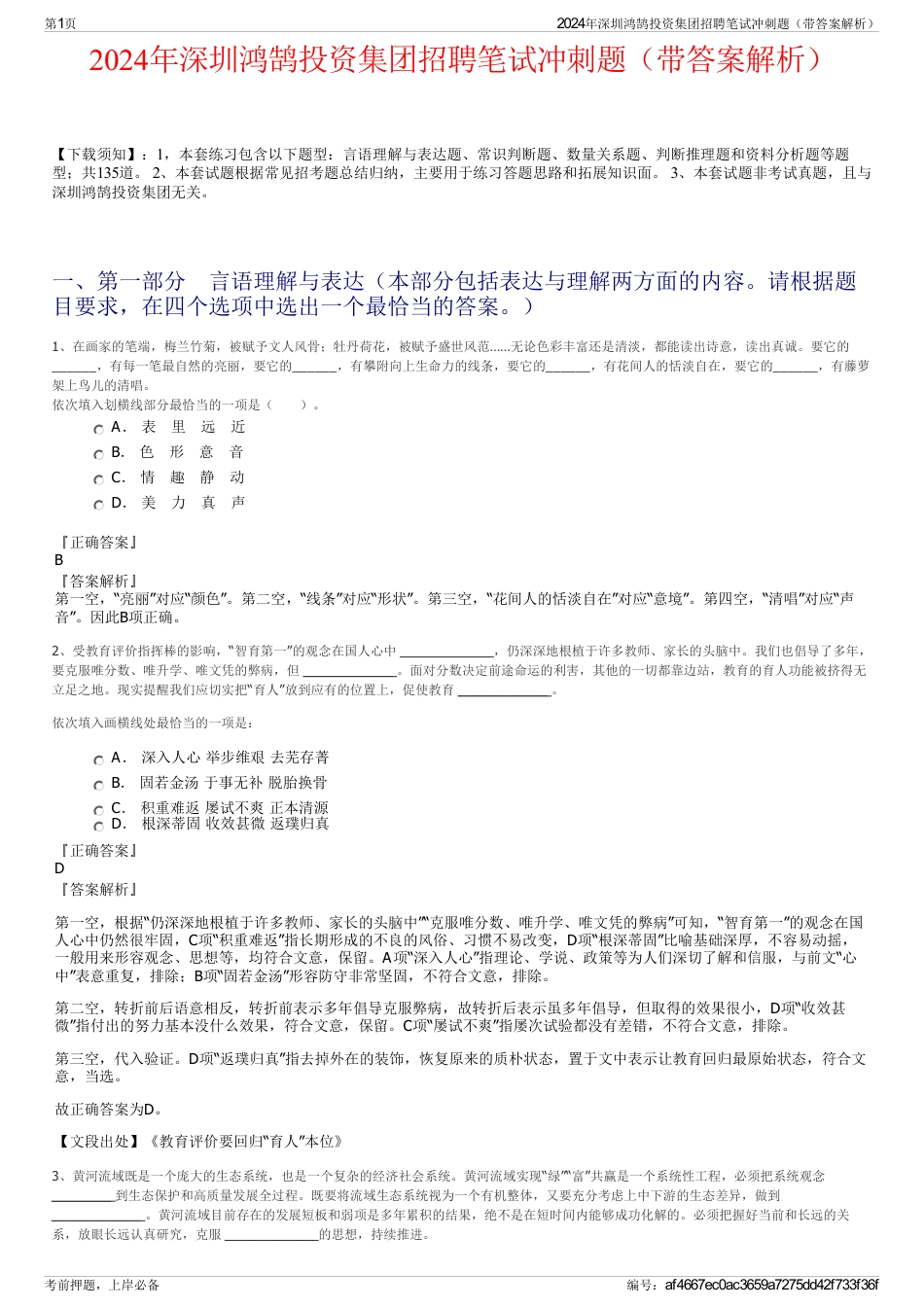 2024年深圳鸿鹄投资集团招聘笔试冲刺题（带答案解析）_第1页