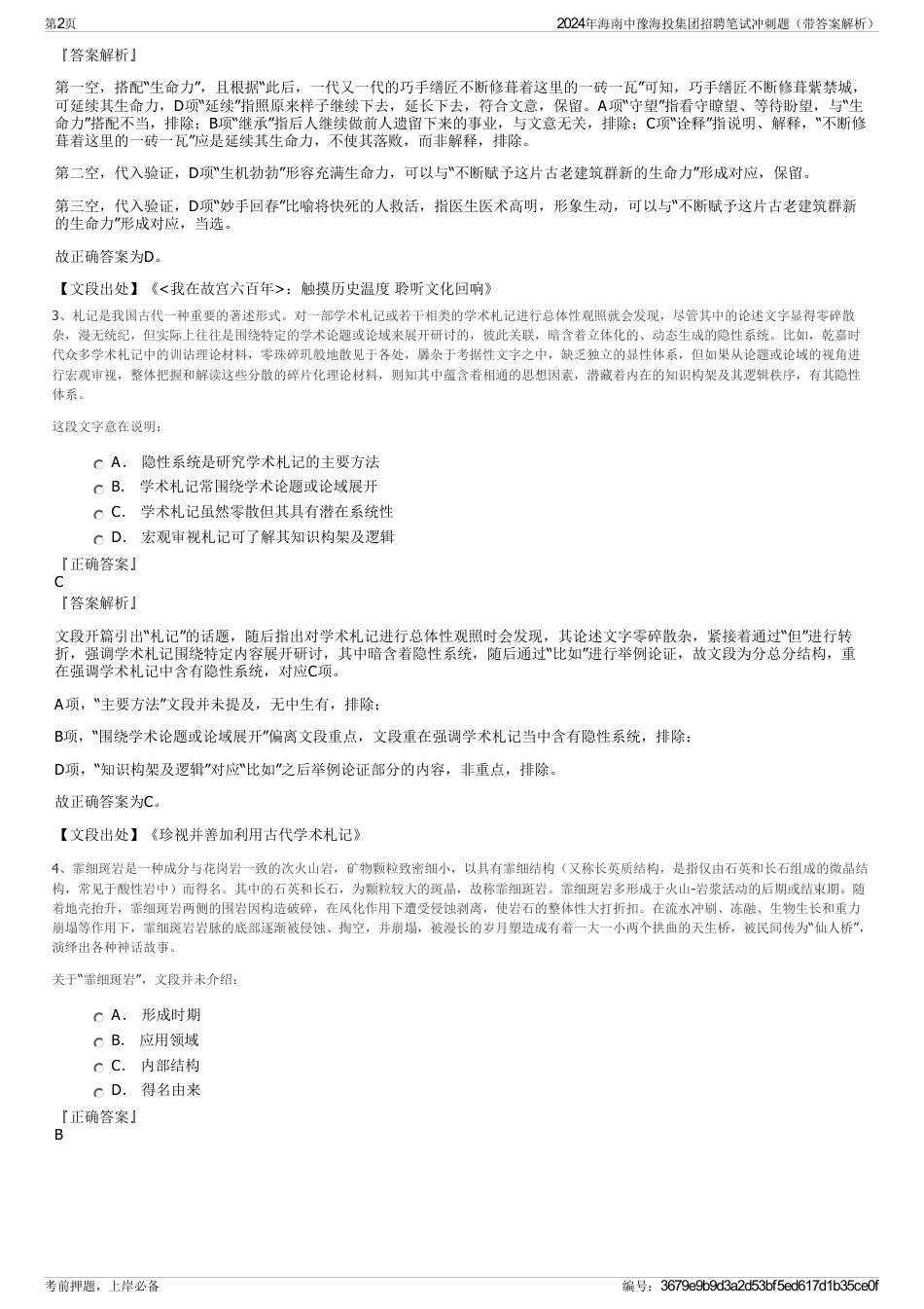 2024年海南中豫海投集团招聘笔试冲刺题（带答案解析）_第2页