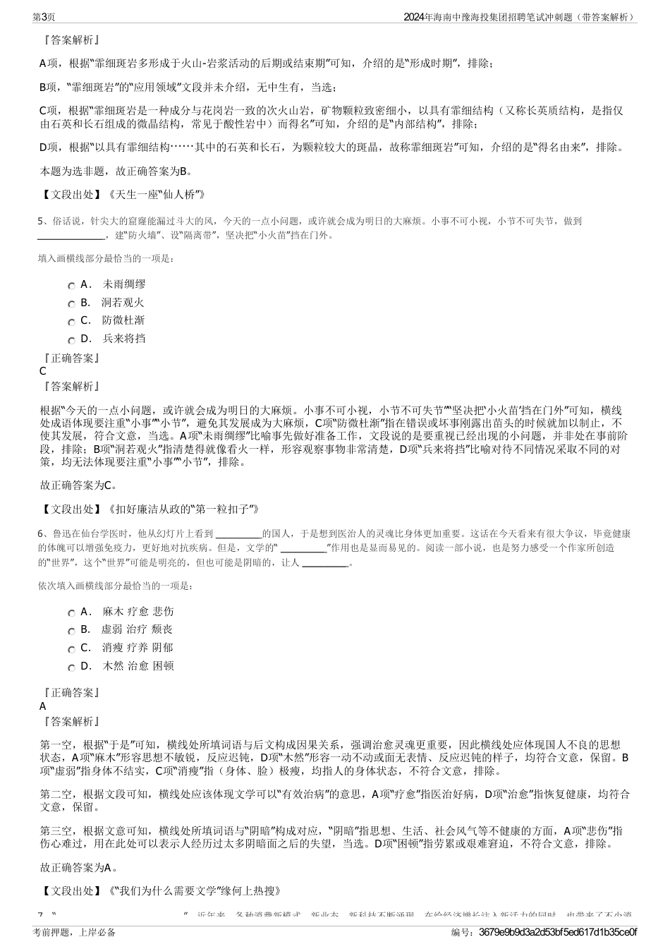 2024年海南中豫海投集团招聘笔试冲刺题（带答案解析）_第3页