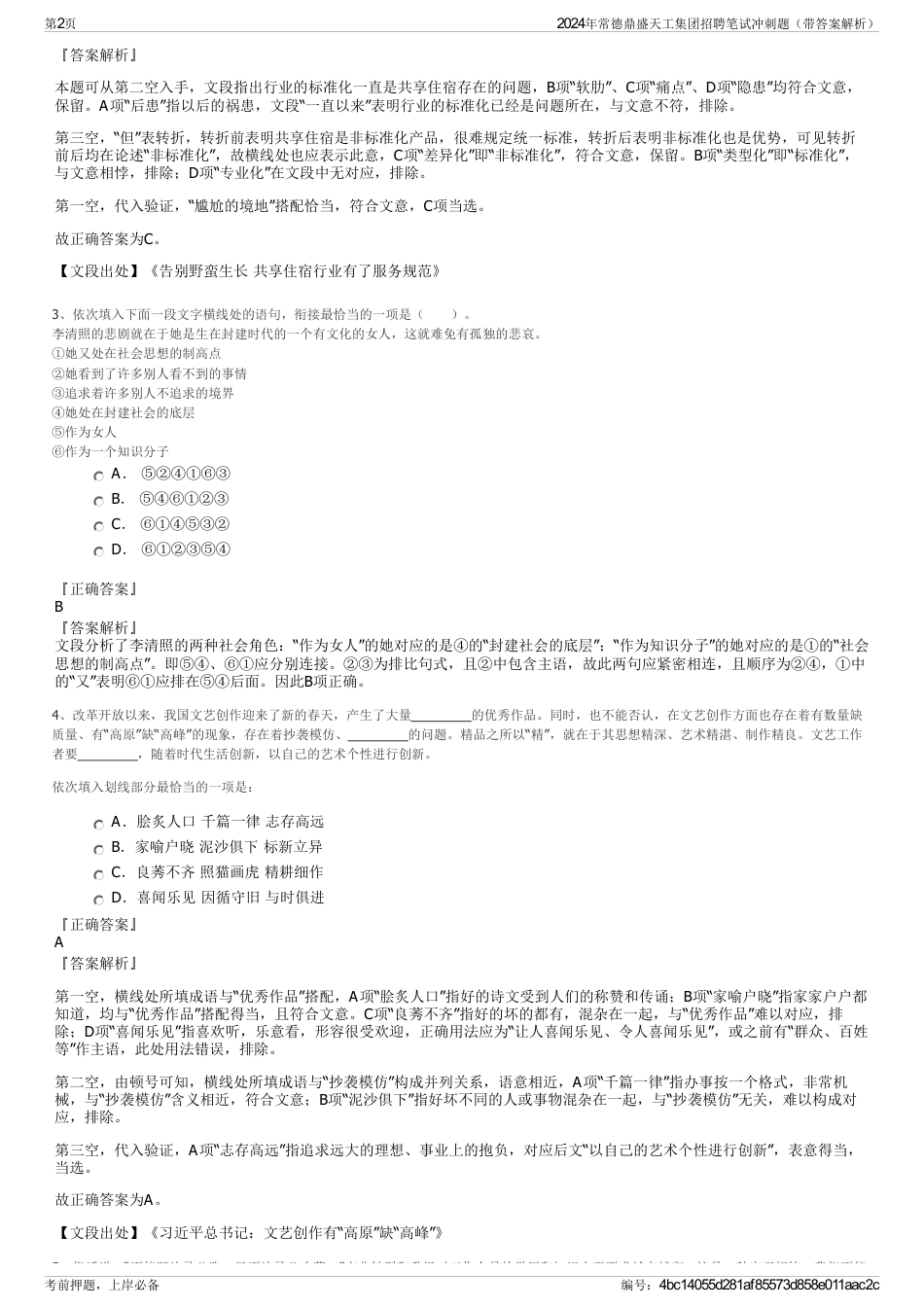 2024年常德鼎盛天工集团招聘笔试冲刺题（带答案解析）_第2页