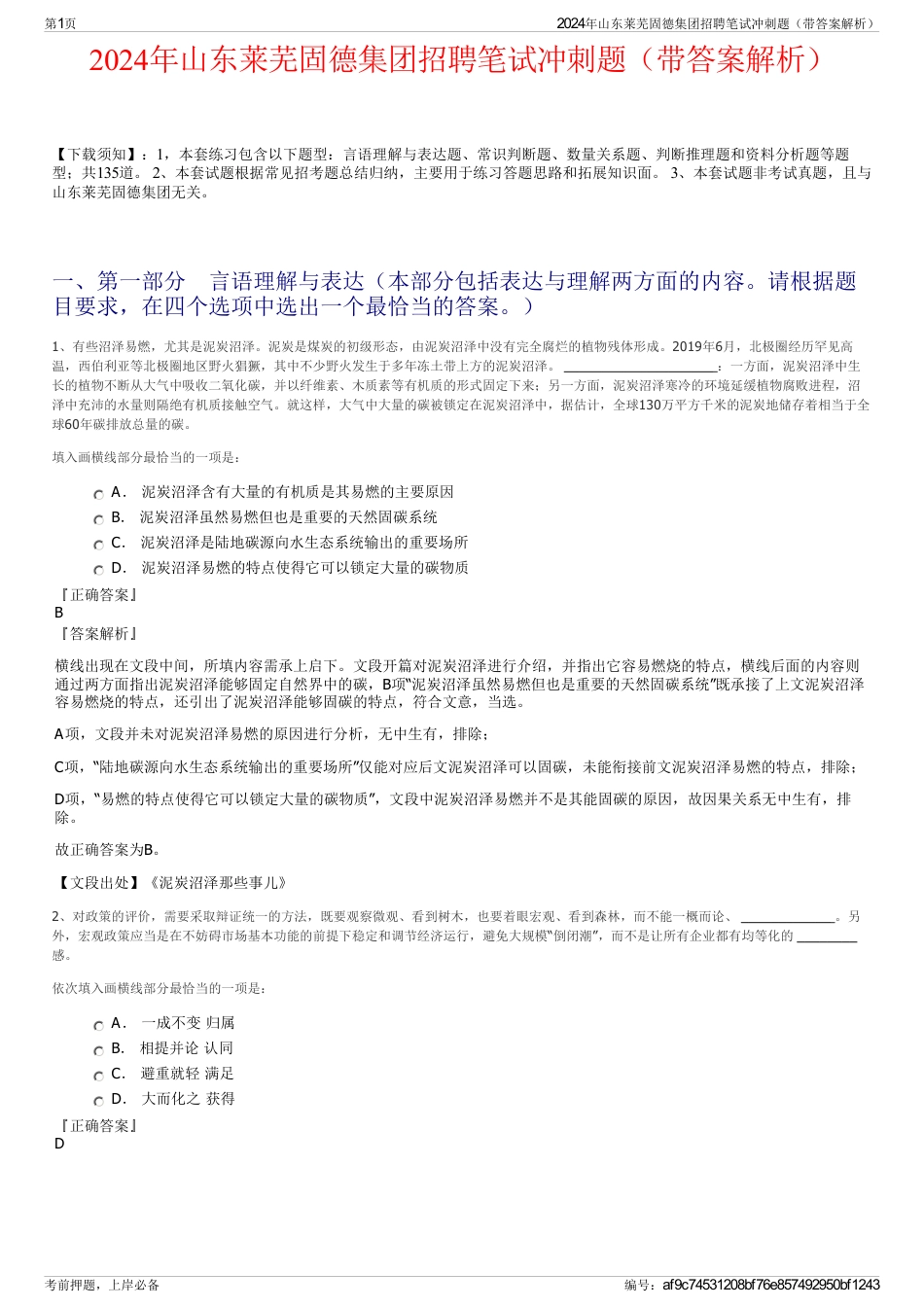 2024年山东莱芜固德集团招聘笔试冲刺题（带答案解析）_第1页