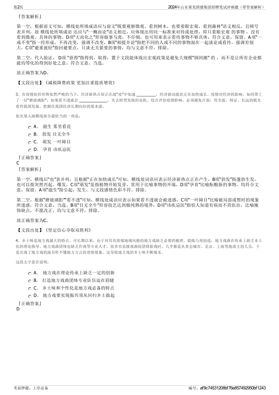 2024年山东莱芜固德集团招聘笔试冲刺题（带答案解析）_第2页