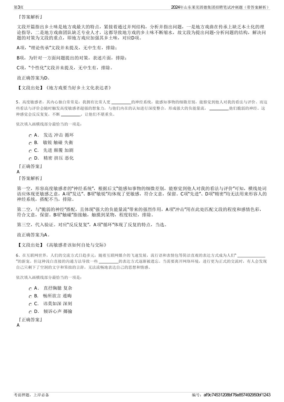 2024年山东莱芜固德集团招聘笔试冲刺题（带答案解析）_第3页