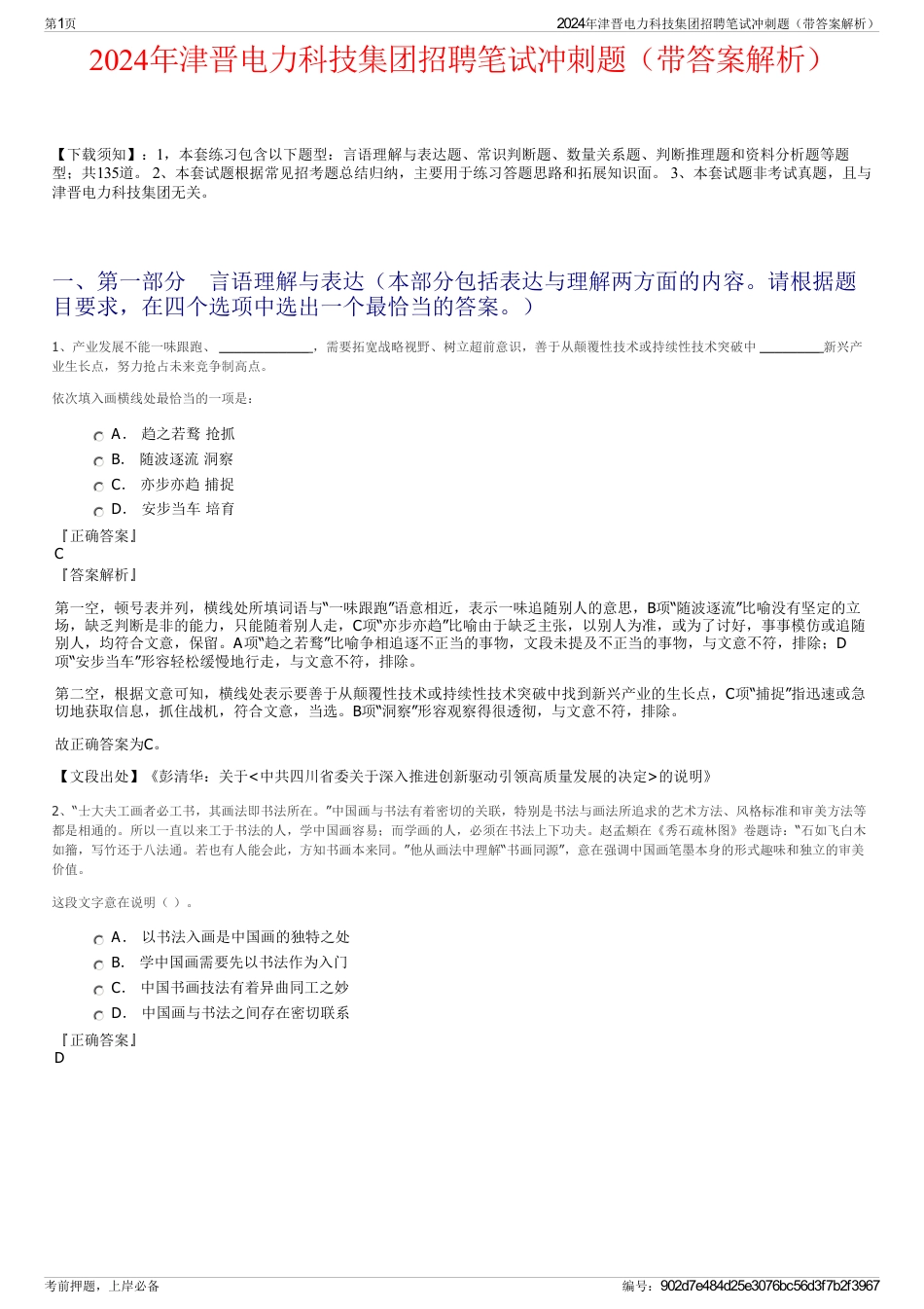 2024年津晋电力科技集团招聘笔试冲刺题（带答案解析）_第1页