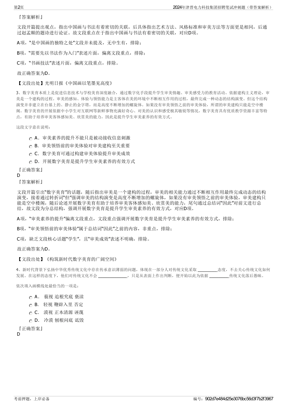 2024年津晋电力科技集团招聘笔试冲刺题（带答案解析）_第2页