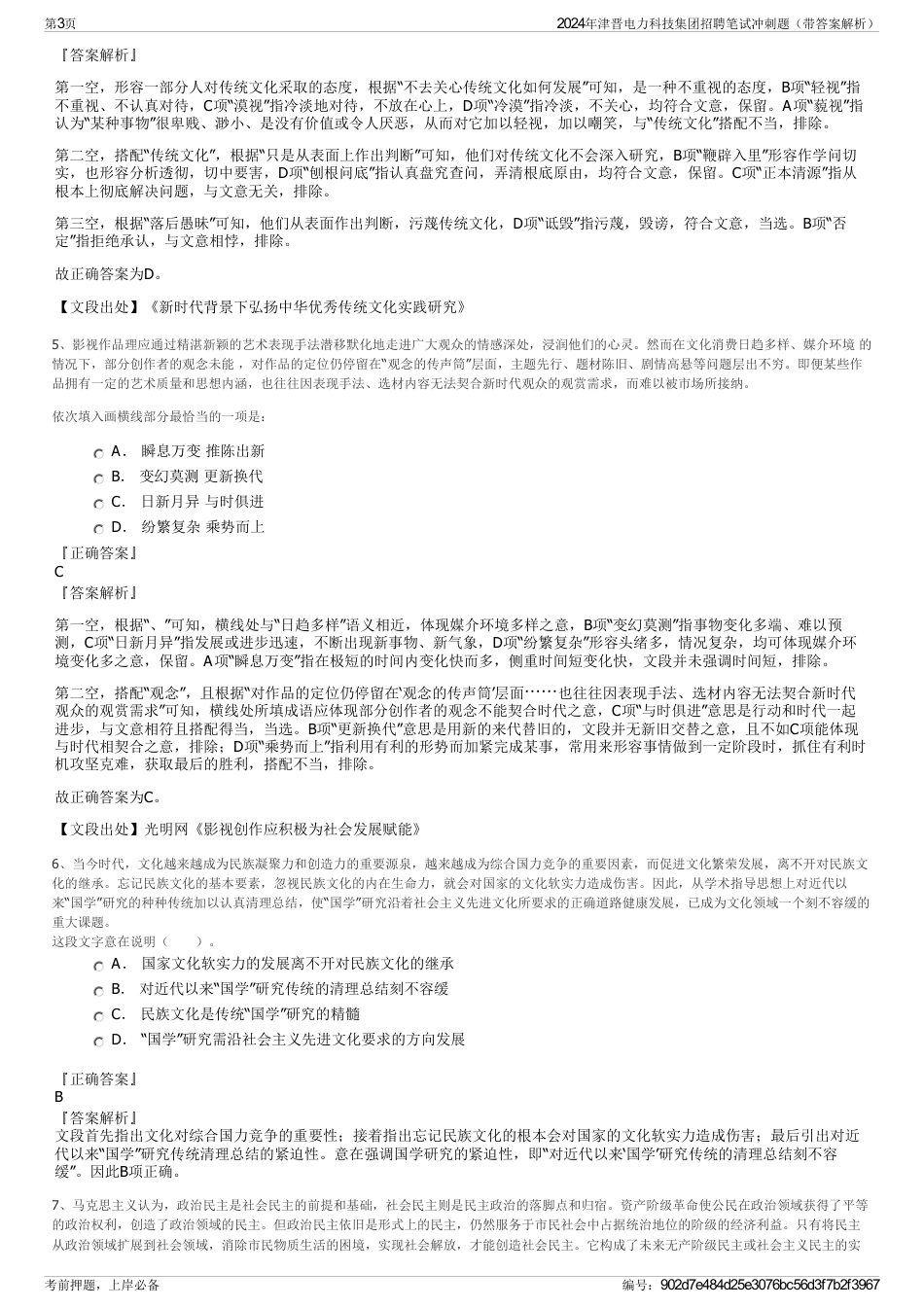 2024年津晋电力科技集团招聘笔试冲刺题（带答案解析）_第3页