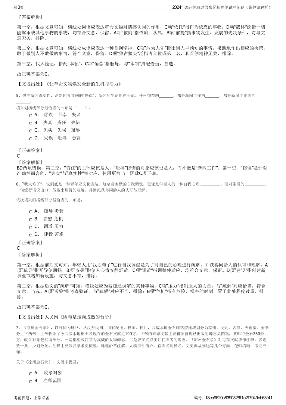 2024年温州恒旺建设集团招聘笔试冲刺题（带答案解析）_第3页