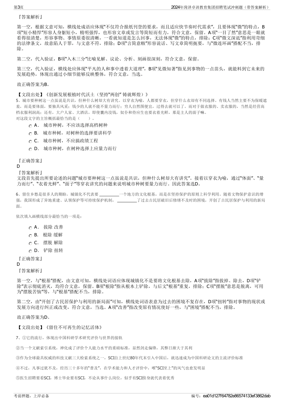 2024年菏泽卓训教育集团招聘笔试冲刺题（带答案解析）_第3页