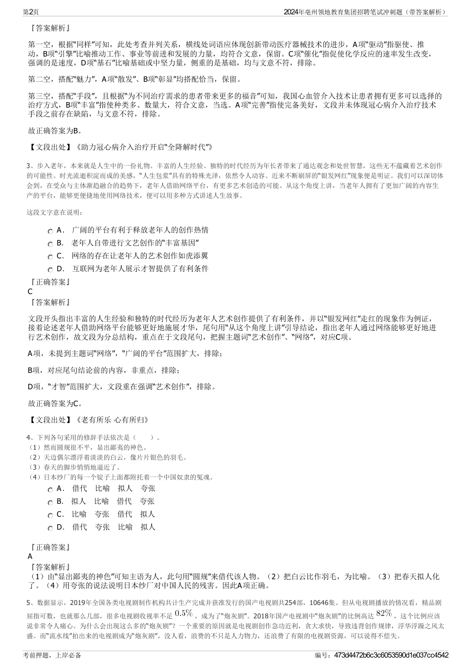 2024年亳州领地教育集团招聘笔试冲刺题（带答案解析）_第2页