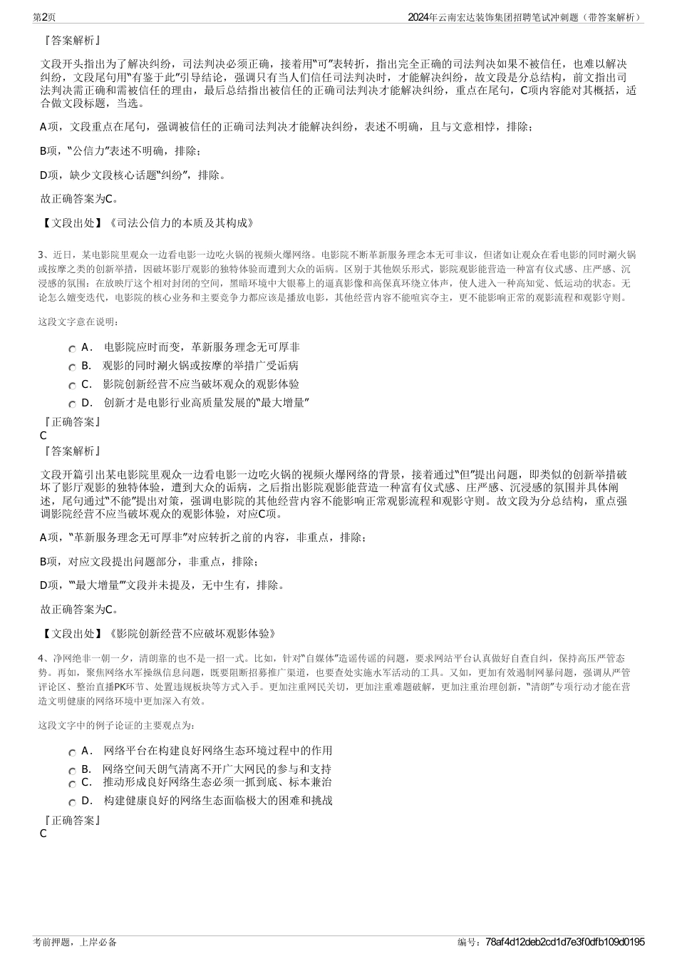 2024年云南宏达装饰集团招聘笔试冲刺题（带答案解析）_第2页