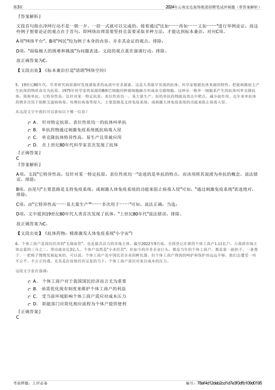 2024年云南宏达装饰集团招聘笔试冲刺题（带答案解析）_第3页